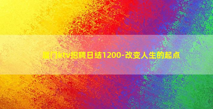 厦门ktv招聘日结1200-改变人生的起点