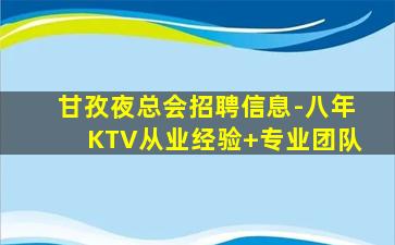 甘孜夜总会招聘信息-八年KTV从业经验+专业团队